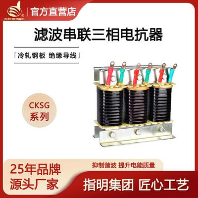 指明集团CKSG系列滤波串联电抗器6%7%13%14%不同电抗率的电抗器