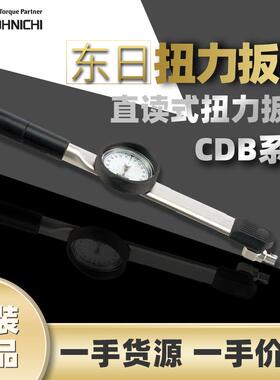 东日TOHNICHI扭力扳手直读式扭力扳手CDB系列扳手指针扭矩扳手
