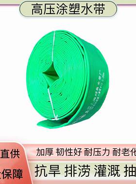 现货直批涂塑水带灌溉农用水带排污抗洪高压泥浆水带PVC水带