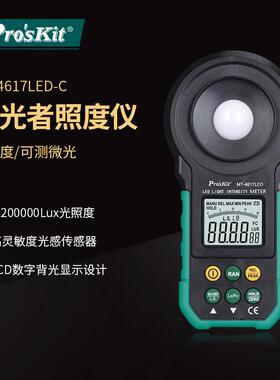 Pro`skit/宝工MT-4617LED-CLED灯用照度计（带电池）光照计