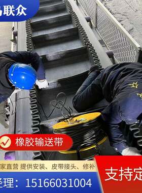 裙边输送带大倾角波状挡边运输带TC/T型隔板联众S型挡边输送带