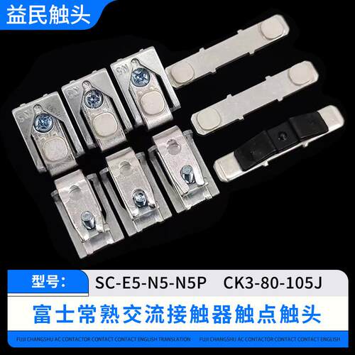 富士交流接触器SC-E5SC-E6SC-E7触点SC-E5P-E6P-E7P触头银动静
