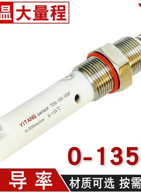 亿唐TDS-135-10SF电导率电极200ms大量程高温TDS电导率探头