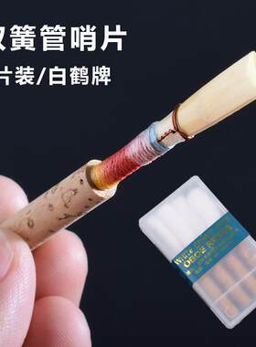 白鹤双簧管哨片吹嘴中软哨子西洋吹奏乐器配件哨头4片价