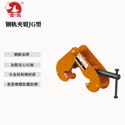 双鸟钢轨夹钳JG型1T-10T起重钳工字钢夹具钢板钳吊板钩子夹钳