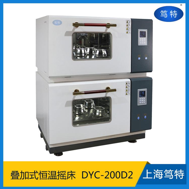 上海DYC-200D2二层叠加式恒温摇床双层组合式恒温振荡器
