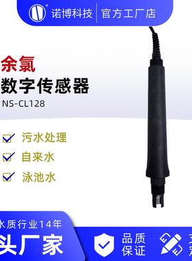 上海诺博NS-CL128数字式余氯传感器饮用水泳池水次氯酸检测仪