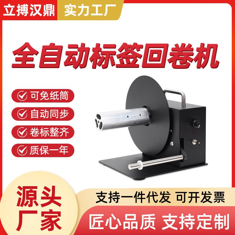 自动标签回卷器R3Pro吊牌洗水唛条码回卷器双向卷纸器收卷机