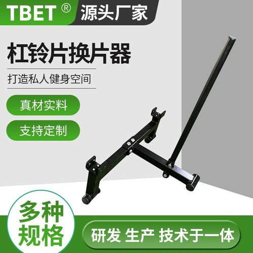杠铃换片器杠铃片换片辅助架硬拉换片器换片支架全胶片杠铃迷你架