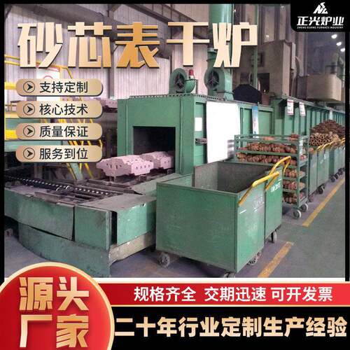 厂家定制通过式砂芯表干炉铸造铸件砂芯隧道温烘箱连续式砂芯表