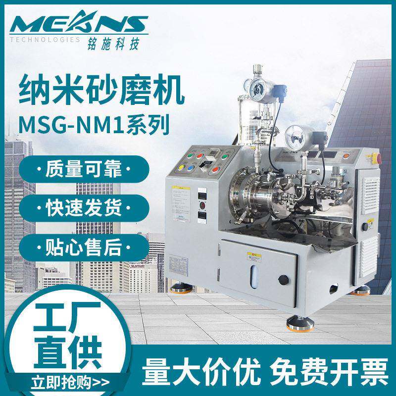 供应陶瓷墨水研磨机,分子化合物砂磨机,卧式实验室砂磨机