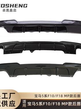 适用于宝马5系后唇F10F18改MP款后唇碳纹四出后扰流板小包围套件