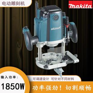 RP1800插电式 牧田电木铣雕刻机1850W木工雕刻机木材木铣
