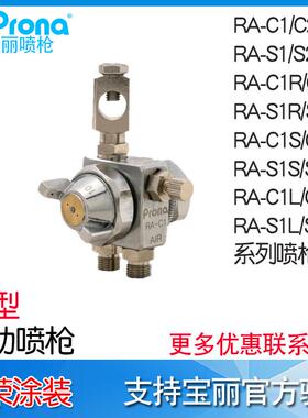 Prona宝丽喷枪RA-C1RA-C2简易型高压自动喷枪RA-C1RRA-C2R