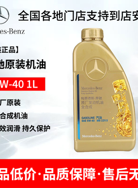 奔驰原厂机油5W40套装适用A180 B C200E260LGLA E300 GLK GLC GLB