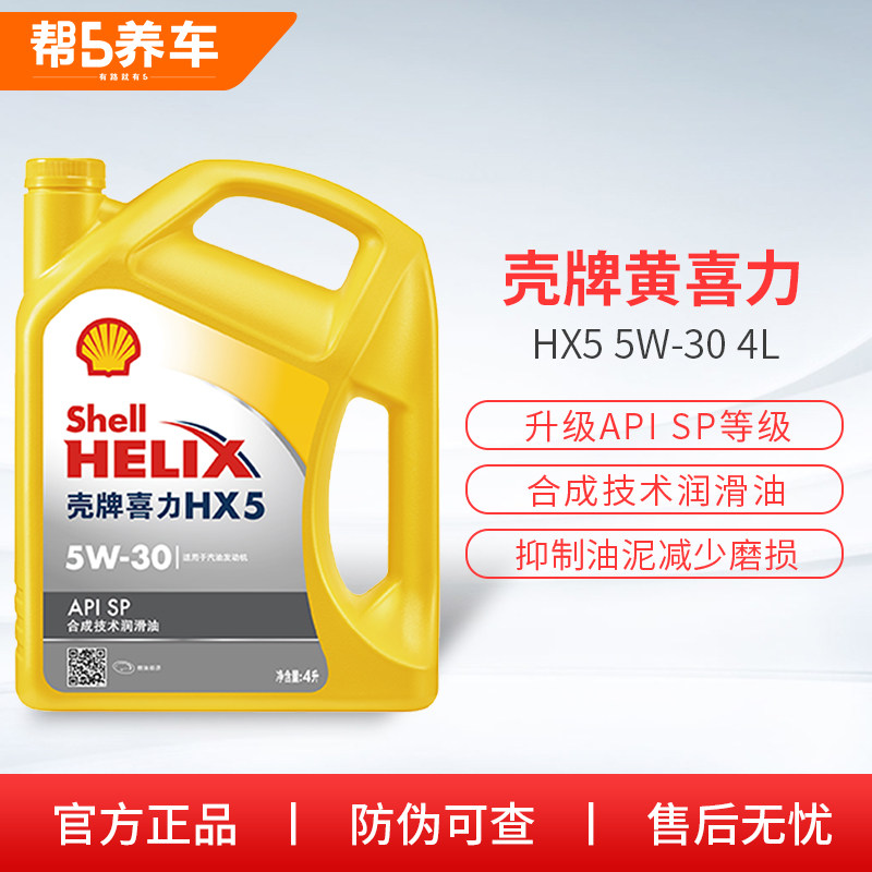Shell/壳牌 壳牌喜力HX5 5W-30/10W-40半合成机油汽车润滑油4L图片