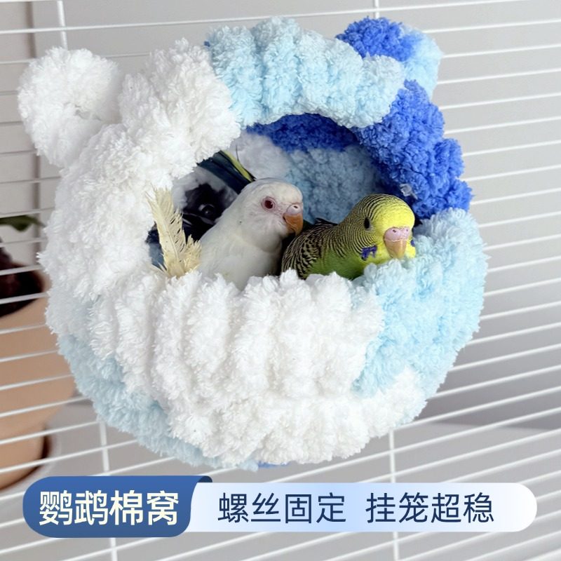 鹦鹉鸟窝加厚毛绒虎皮牡丹手工鸟窝玄凤睡觉编织过冬防寒保暖配件