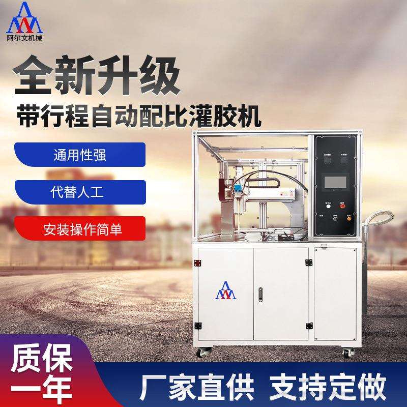 带行程自动配比灌胶机 灯具光伏板电路防水密封ab打胶设备涂胶机