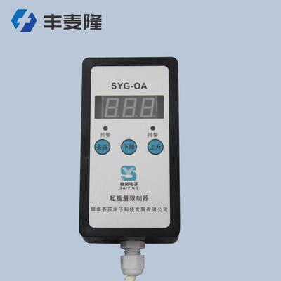 SYG-OA型1/2/3/5/10/16吨电动葫芦起重量限制器 行车超载限制器