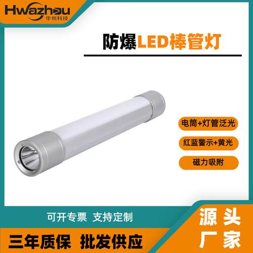 FW6610LED工作灯磁力砐附应急指挥棒管灯红蓝警示手持防爆灯磁吸