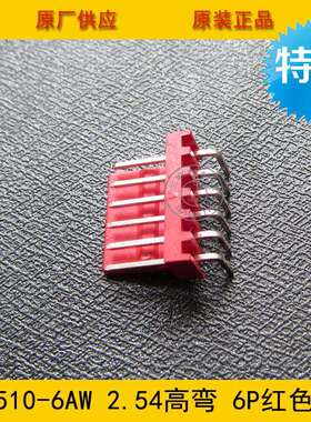 接插件 针座2510-6AW 2.5mm间距 6PIN高弯针座 红色 环保现货直销
