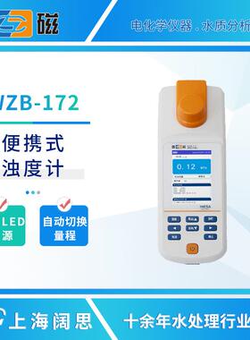 雷磁便携式浊度计WZB-172/175/176E浊度水质分析仪数显工业浊度仪