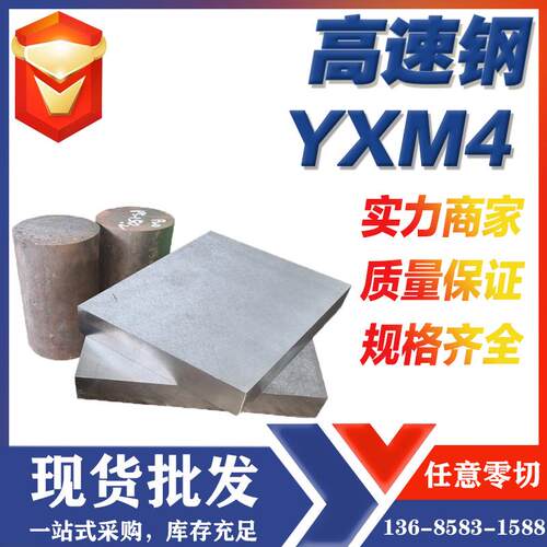 宁波供应YXM4高速钢高韧性YXM4板棒供应商宁波金华杭州