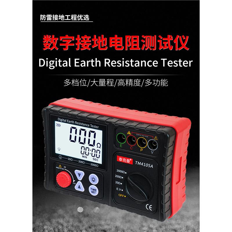 泰克曼TM4105A数字接地电阻仪支持多种测量模式高精度多功能