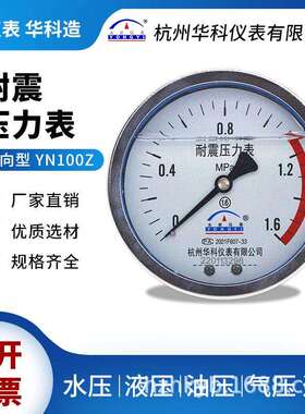华科永屹YN100Z轴向耐震压力表气水液油压负压真空表1.6工厂