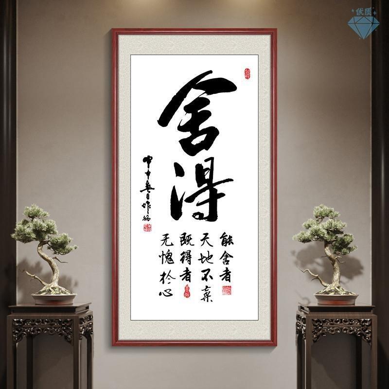 舍得装饰画茶室挂画新中式玄关字画壁画书法竖版天道酬勤客厅书房