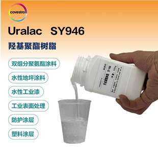 科思创Uralac SY946 应用双组分聚氨酯 水性地坪工业漆