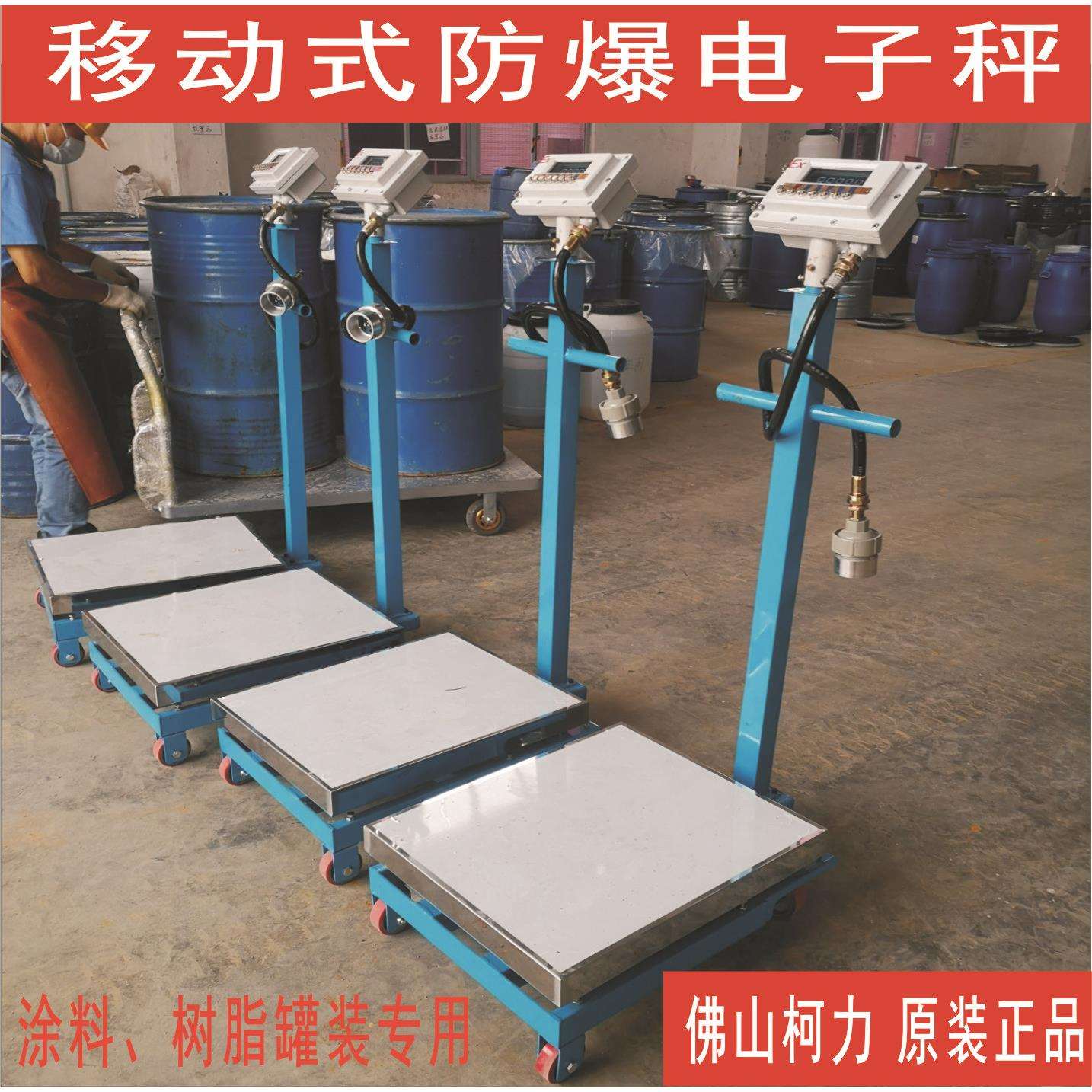 广东300kg手推式可移动防爆电子秤,称重准确坚固耐用!涂料灌装称