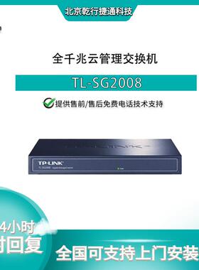 TP-LINK普联TL-SG2008 8个端口工业级企业二层全千兆云管理交换机