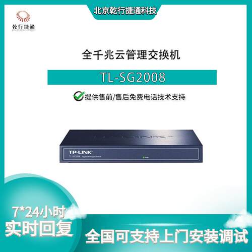 TP-LINK普联TL-SG2008 8个端口工业级企业二层全千兆云管理交换机