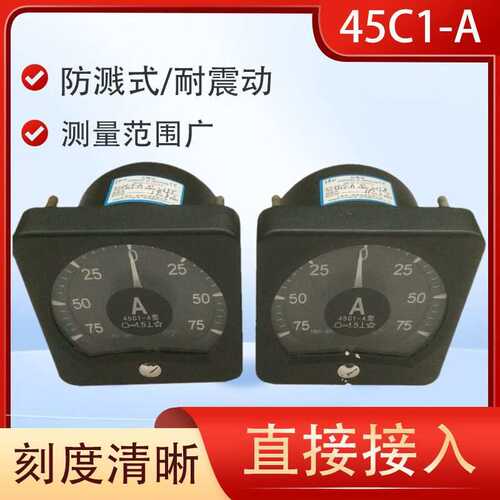 上海自一船用电流表45C1-A船舶电站石油化工耐震广角度直流电流表