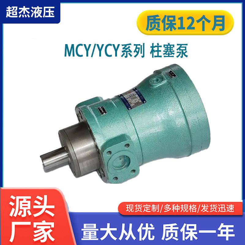 厂家供应MCY/YCY高压柱塞泵 优质轴向柱塞泵 定量恒量柱塞泵