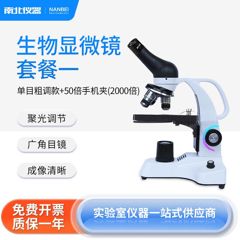 南北仪器 儿童显微镜高清5000倍学生生物科学实验养殖看螨虫适用