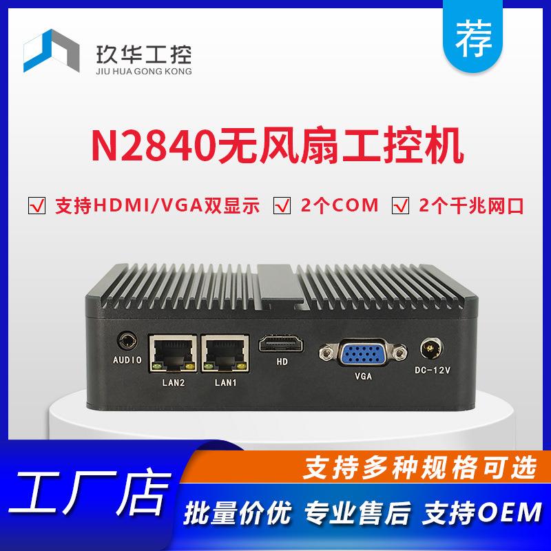 N2840迷你电脑主机无风扇工业工控计算整机双网RS485双串口Linux