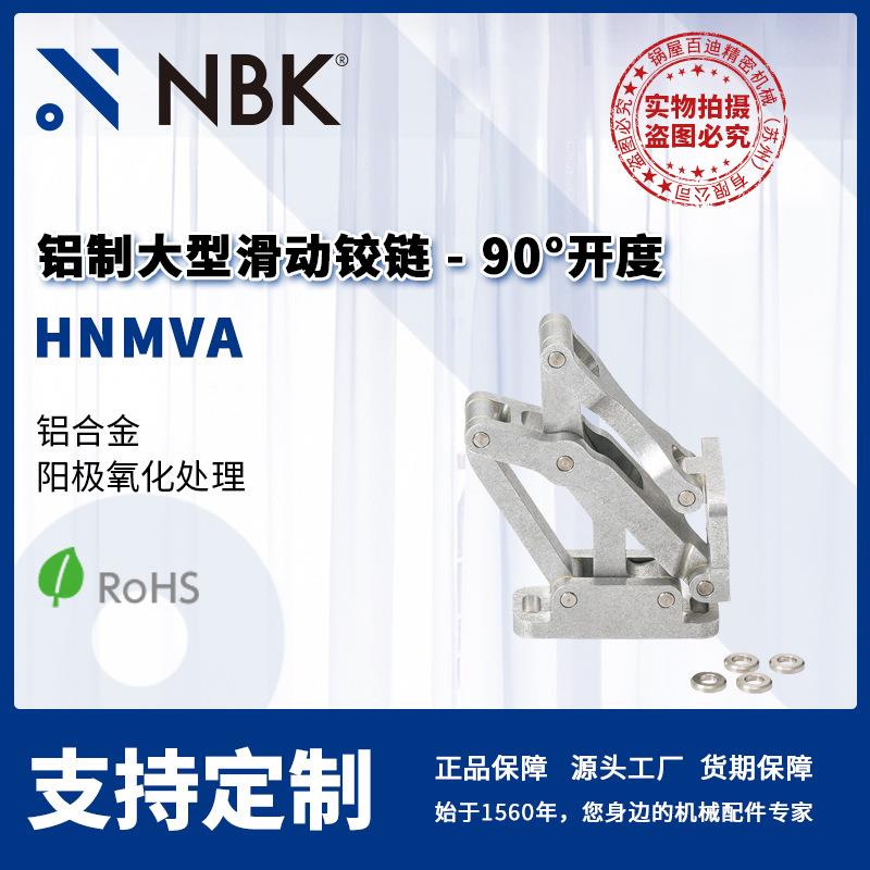 NBK HNMVA 铝制大型滑动铰链90°开度 合页锁闩 机械零部件厂家直