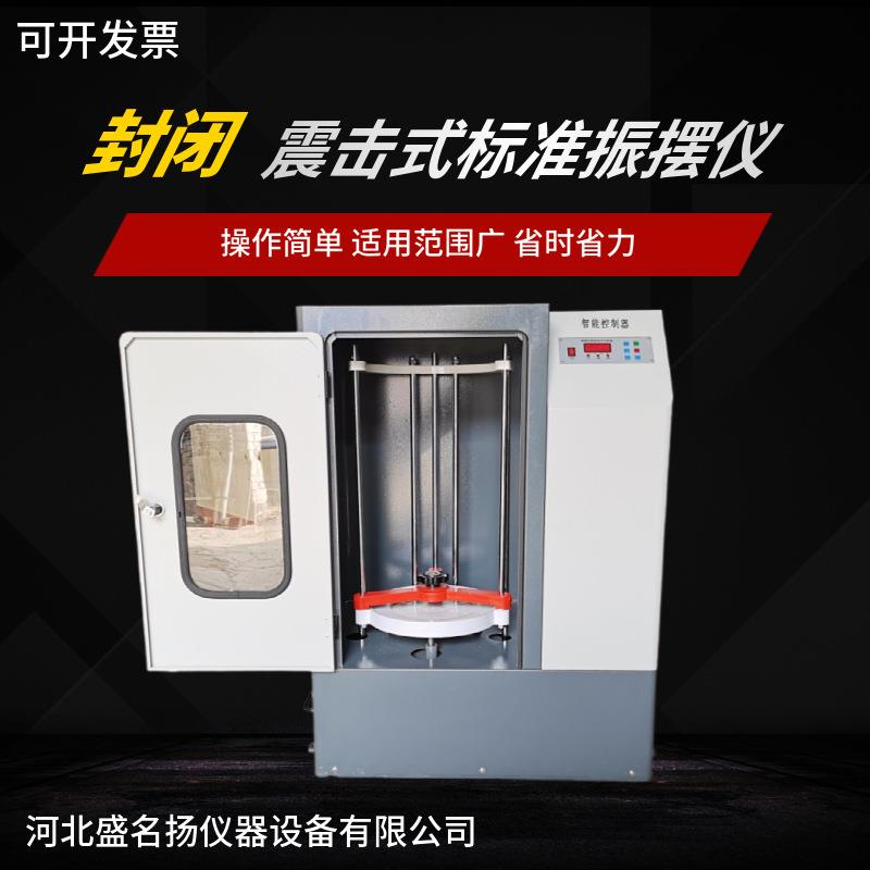 封闭式ZBSX-92B标准振筛机震筛机电动振摆仪实验室砂石筛分摇筛机