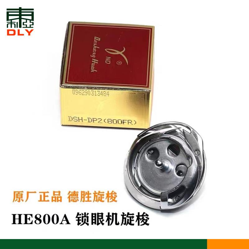新款设备 工业缝纫机配件 德盛旋梭梭床 HE-800A锁眼机旋梭跨境