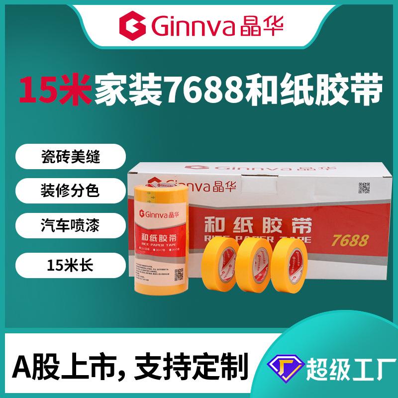 晶华7688和纸胶带家装装修喷漆遮蔽瓷砖美缝分色纸胶带15米
