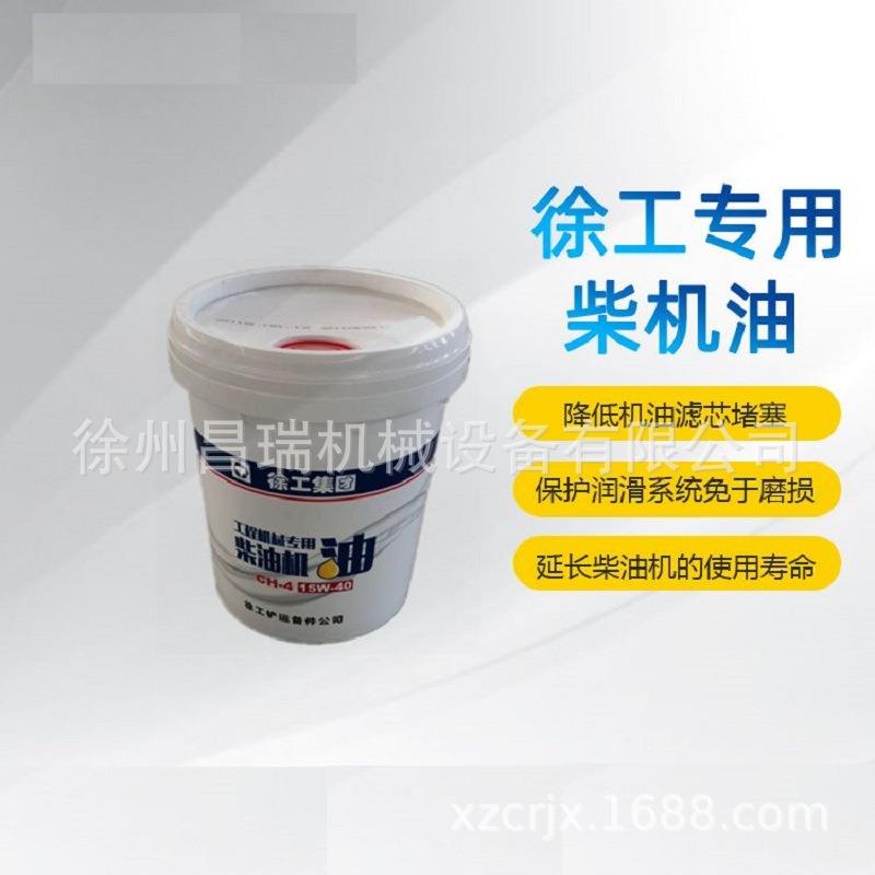 装载机原厂CH-4 15W/40徐工专用柴机油(16L备件)RZ*860148653配件
