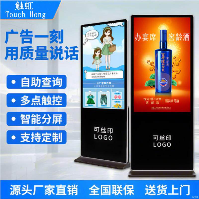 触虹落地式触控广告机智能显示屏多媒体立式红外触摸查询一体机