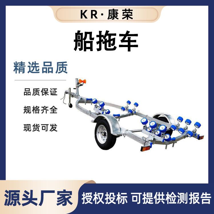 橡皮艇拖车摩托艇拖车架冲锋舟快艇巡逻艇拖车游艇拖架船用拖车
