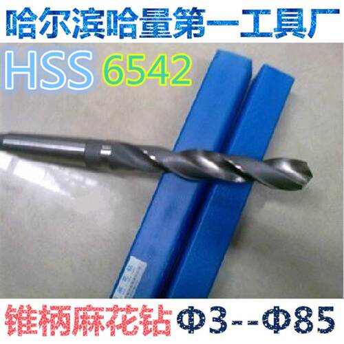 正宗 哈量 锥柄麻花钻头 锥钻 Φ32mm--Φ65mm 材质6542 假一罚十