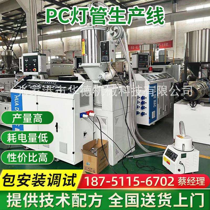 PC灯管生产线 PC灯罩生产线 PC灯管挤出机 塑料机械生产设备定 制