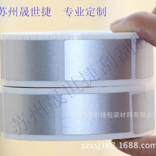 刮刮膜涂层贴 密码贴 亮银色刮刮膜贴纸 23*42MM