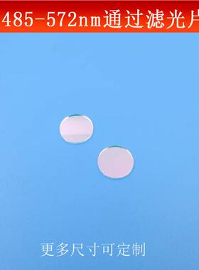 FU富喆滤镜485-572nm通过滤光片短波通光片绿光高透相机玻璃滤镜