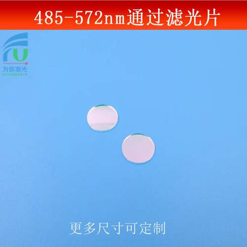 FU富喆滤镜485-572nm通过滤光片短波通光片绿光高透相机玻璃滤镜